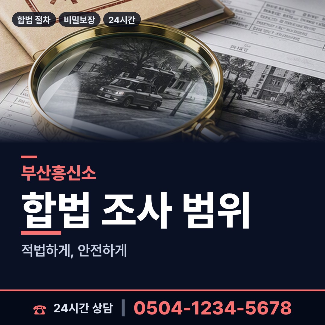 부산 대연제6동 탐정의뢰 상담 안내